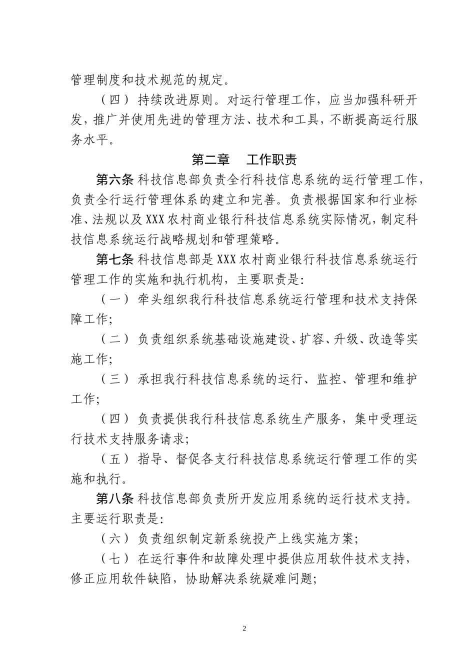 科技信息系统运行管理办法(暂行)_第2页
