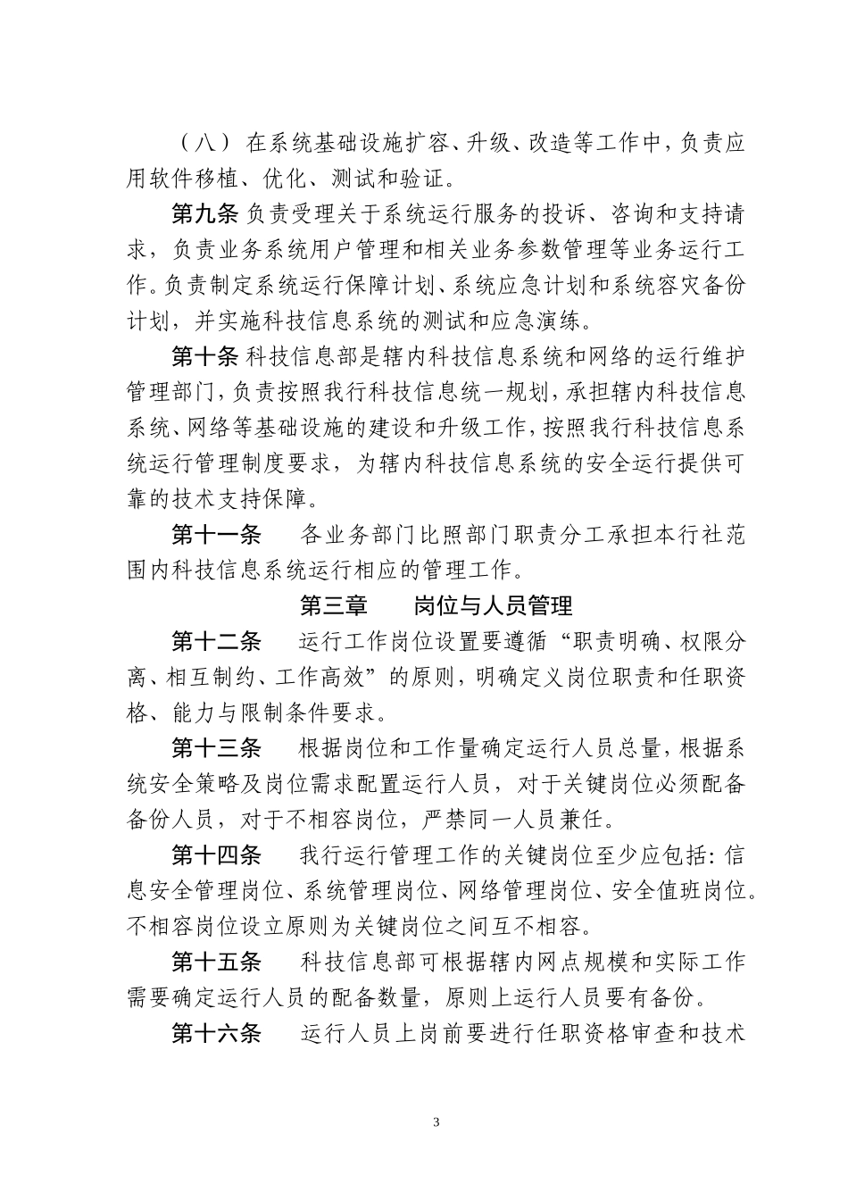 科技信息系统运行管理办法(暂行)_第3页