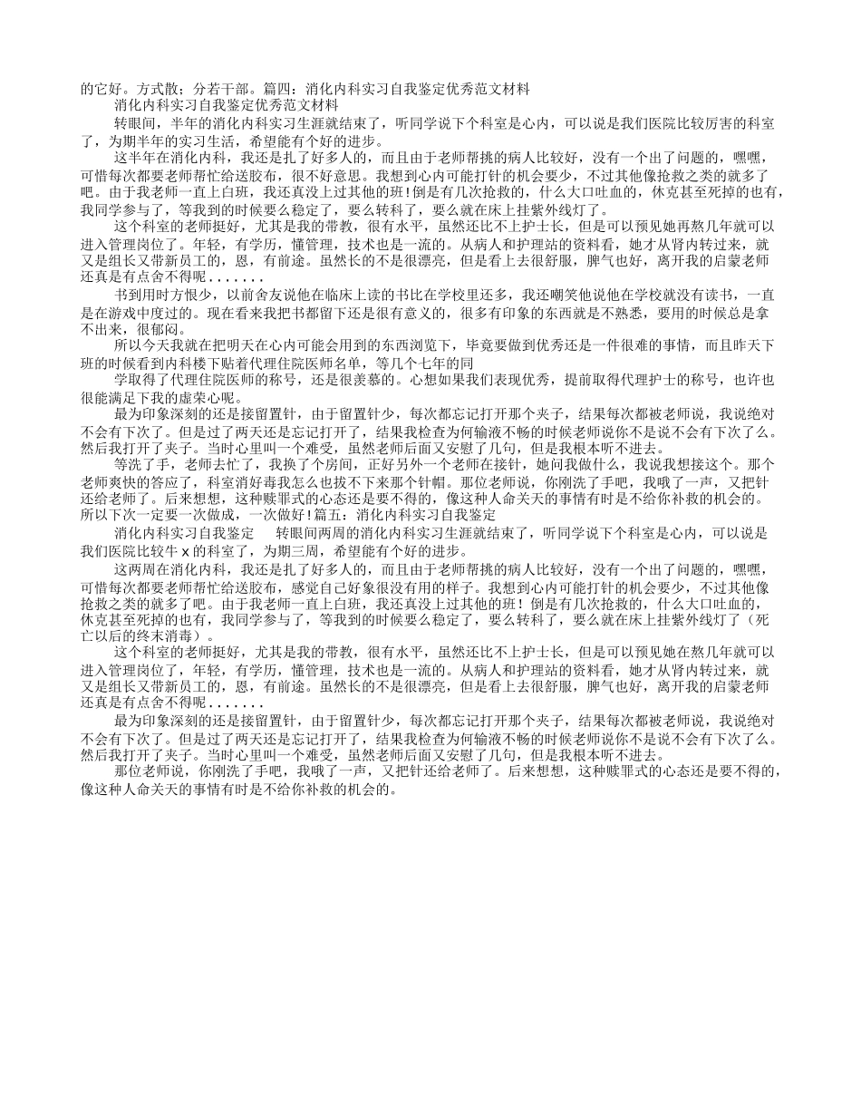 脾胃科实习自我鉴定_第3页