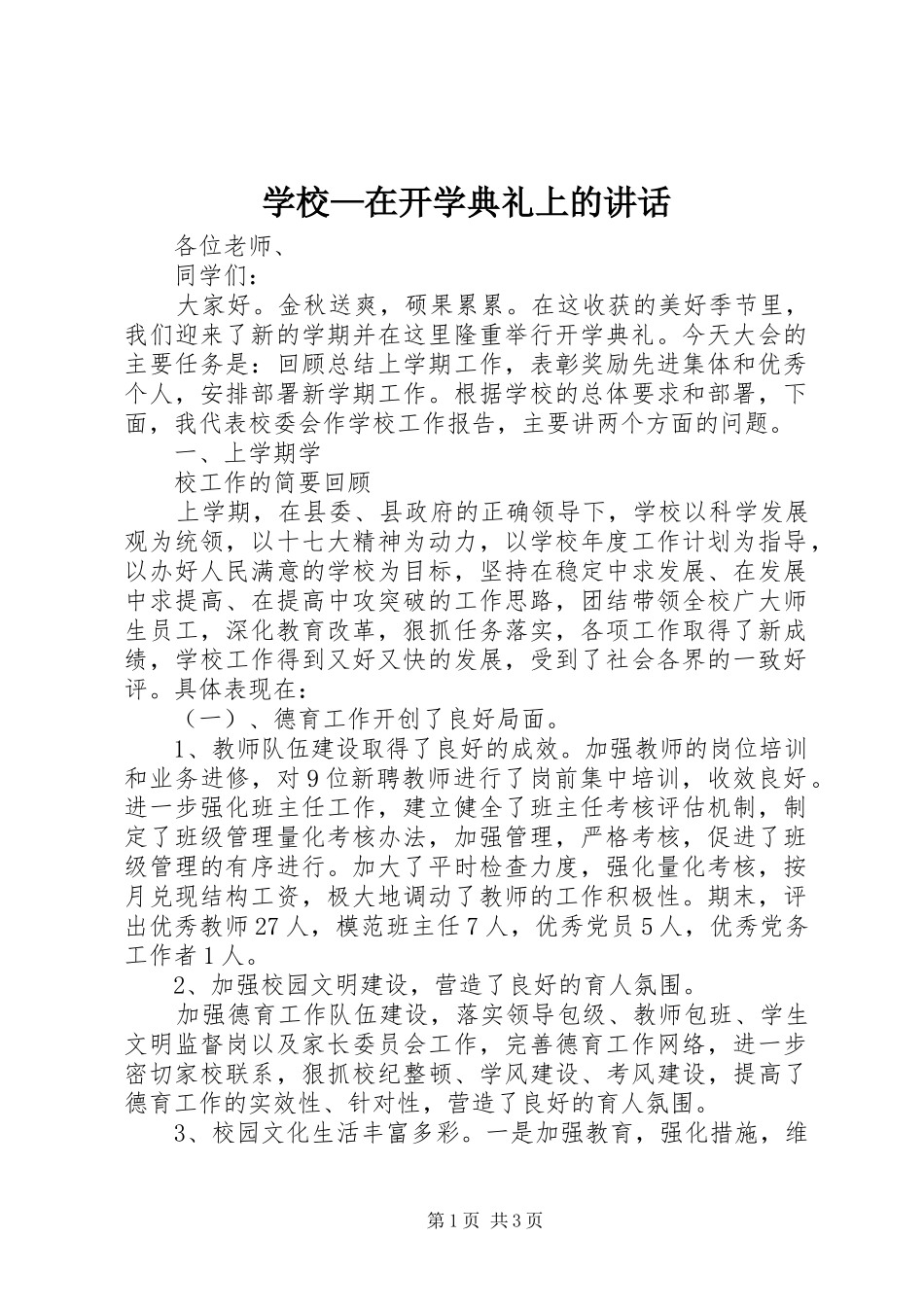 学校—在开学典礼上的讲话_第1页