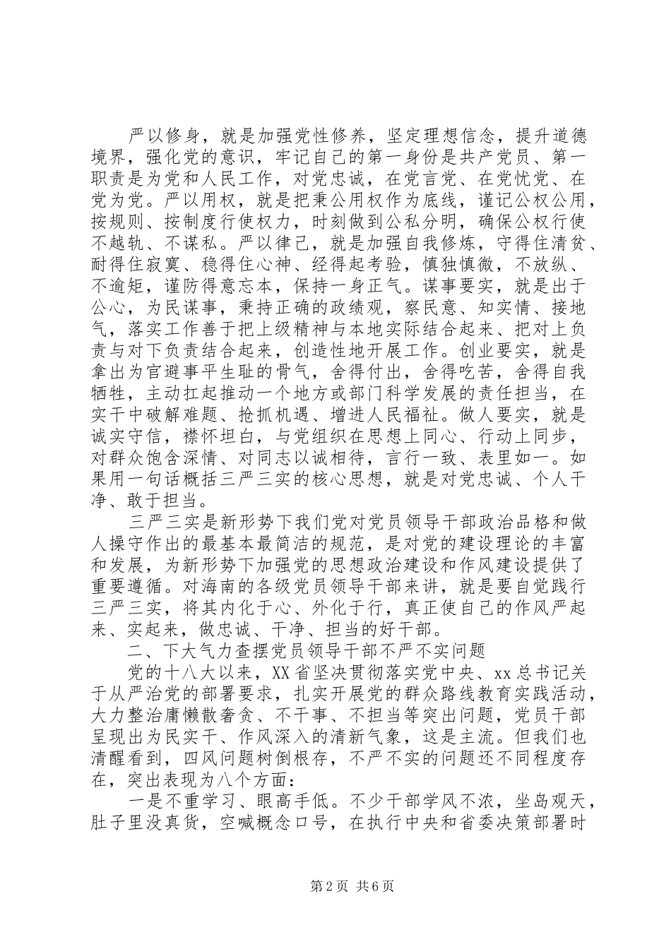 总书记三严三实的讲话稿_第2页