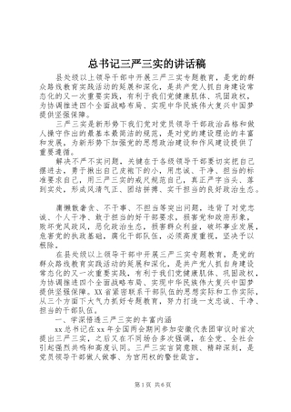 总书记三严三实的讲话稿