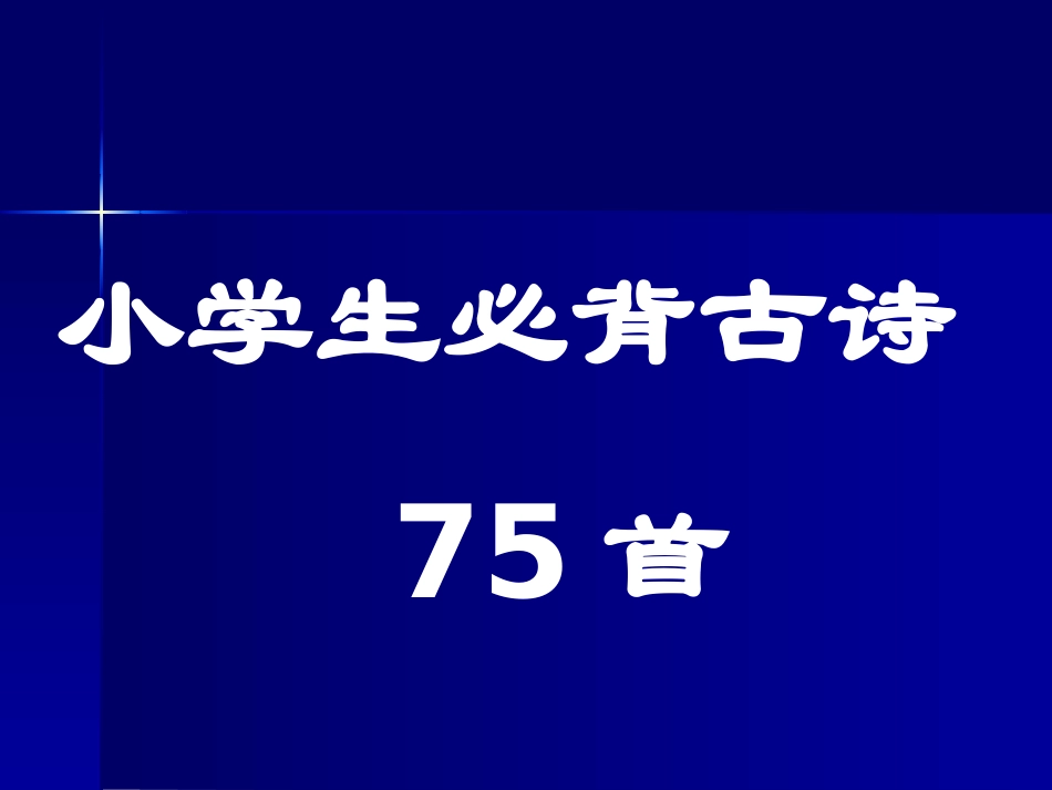 小学生必背古诗75首(最新修订注释版)_第1页