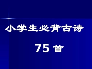 小学生必背古诗75首(最新修订注释版)