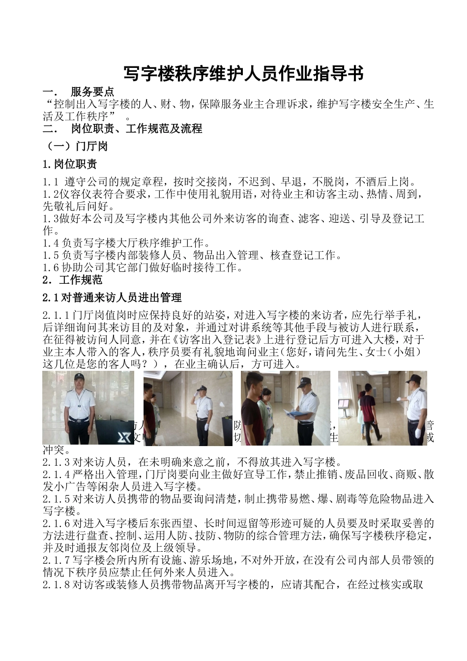 写字楼安保人员作业指导书_第1页