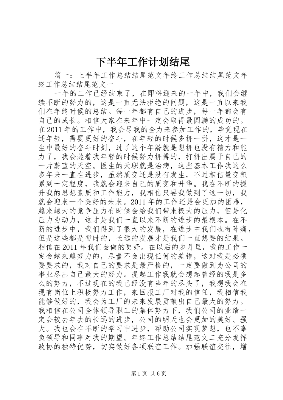 下半年工作计划结尾 _第1页