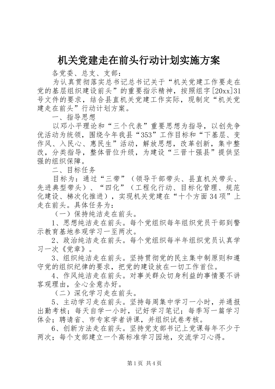 机关党建走在前头行动计划实施方案 _第1页