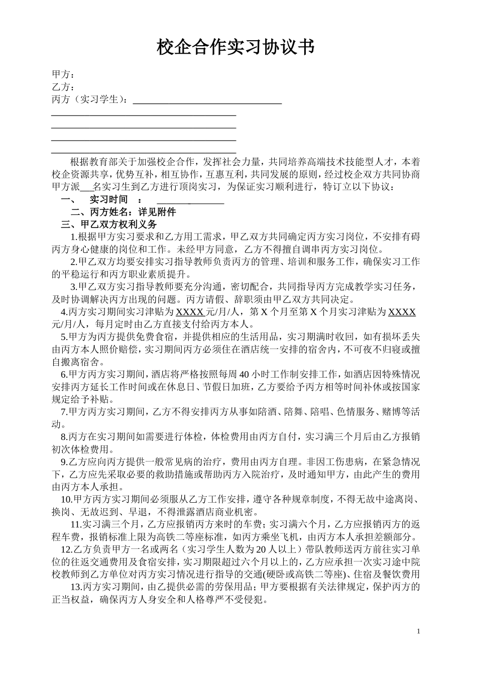 酒店管理校企合作实习协议_第1页