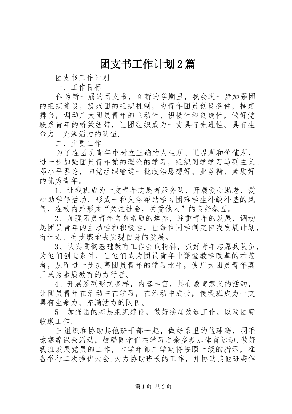 团支书工作计划2篇 (4)_第1页