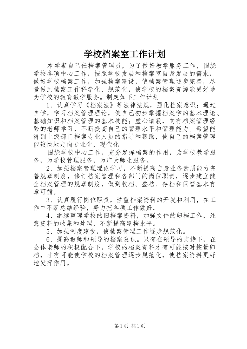 学校档案室工作计划 _第1页