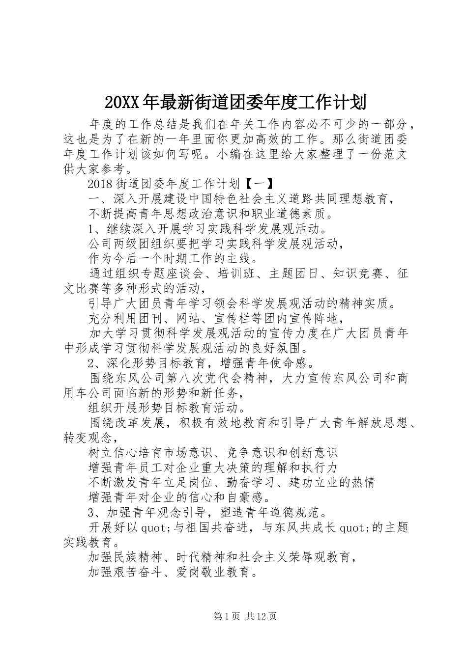 20XX年最新街道团委年度工作计划_第1页