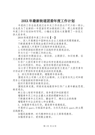 20XX年最新街道团委年度工作计划