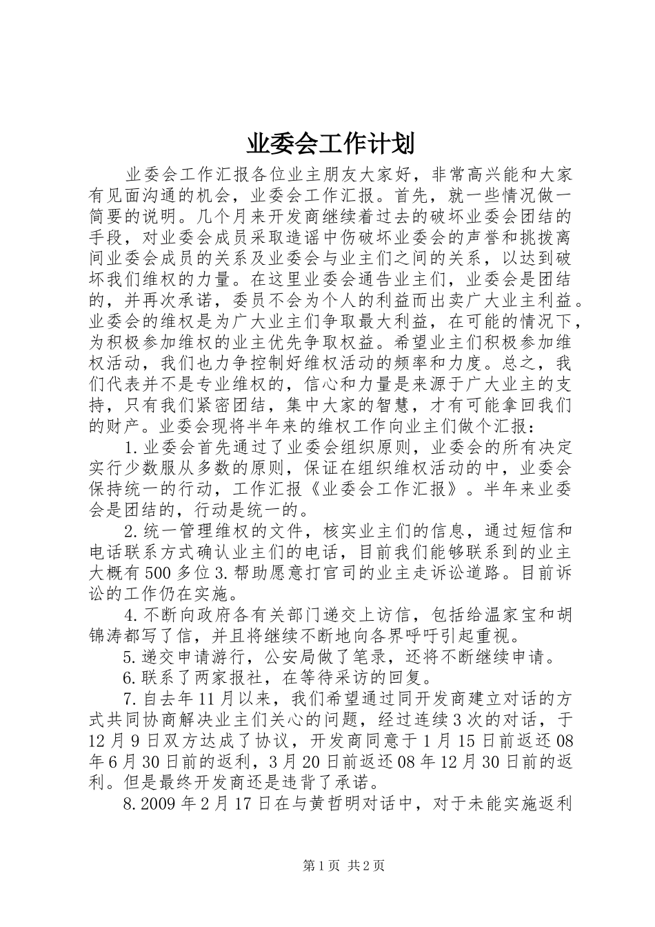 业委会工作计划 _第1页