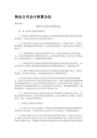 物业公司会计核算办法