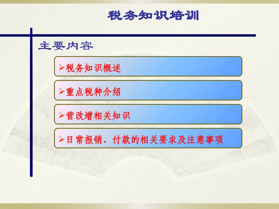 税务基础知识培训及报销注意事项(一)_第2页
