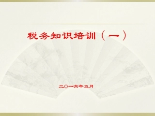 税务基础知识培训及报销注意事项(一)