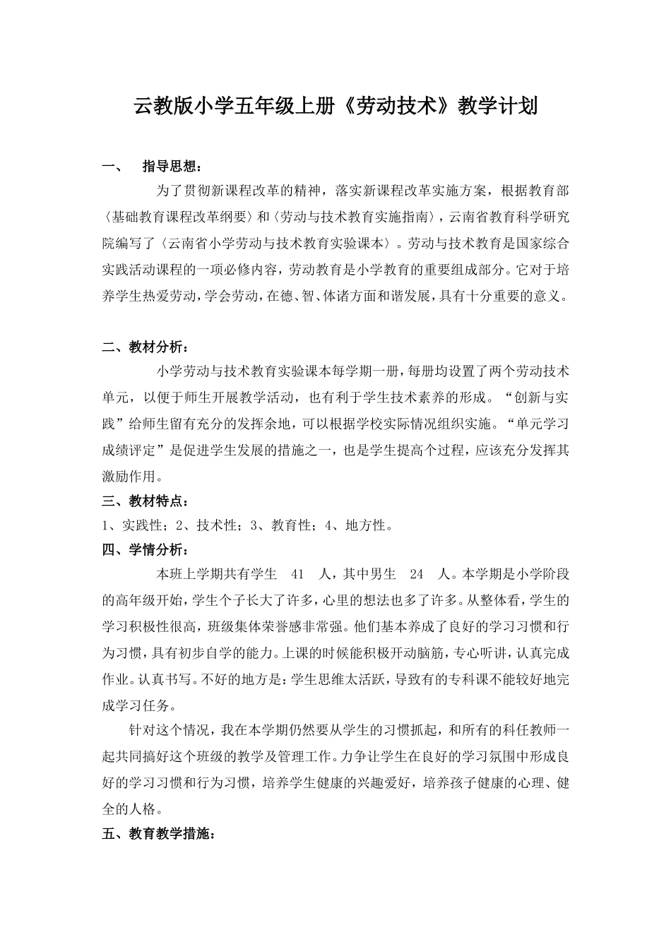 云教版小学五年级上册《劳动技术》教案_第1页