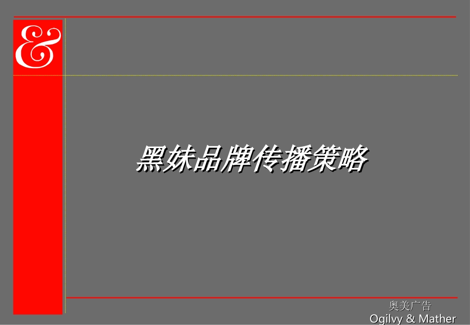 黑妹品牌传播策略(奥美)._第1页