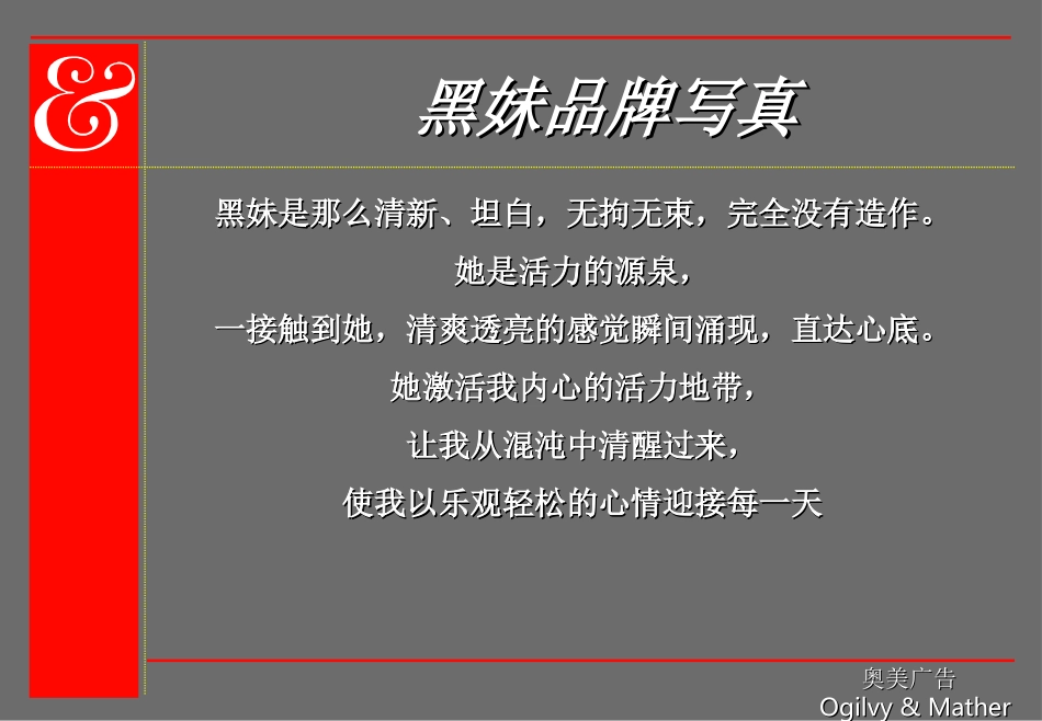 黑妹品牌传播策略(奥美)._第3页