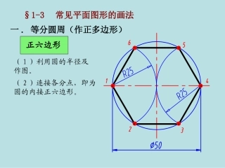 工程制图 常见平面图形的画法