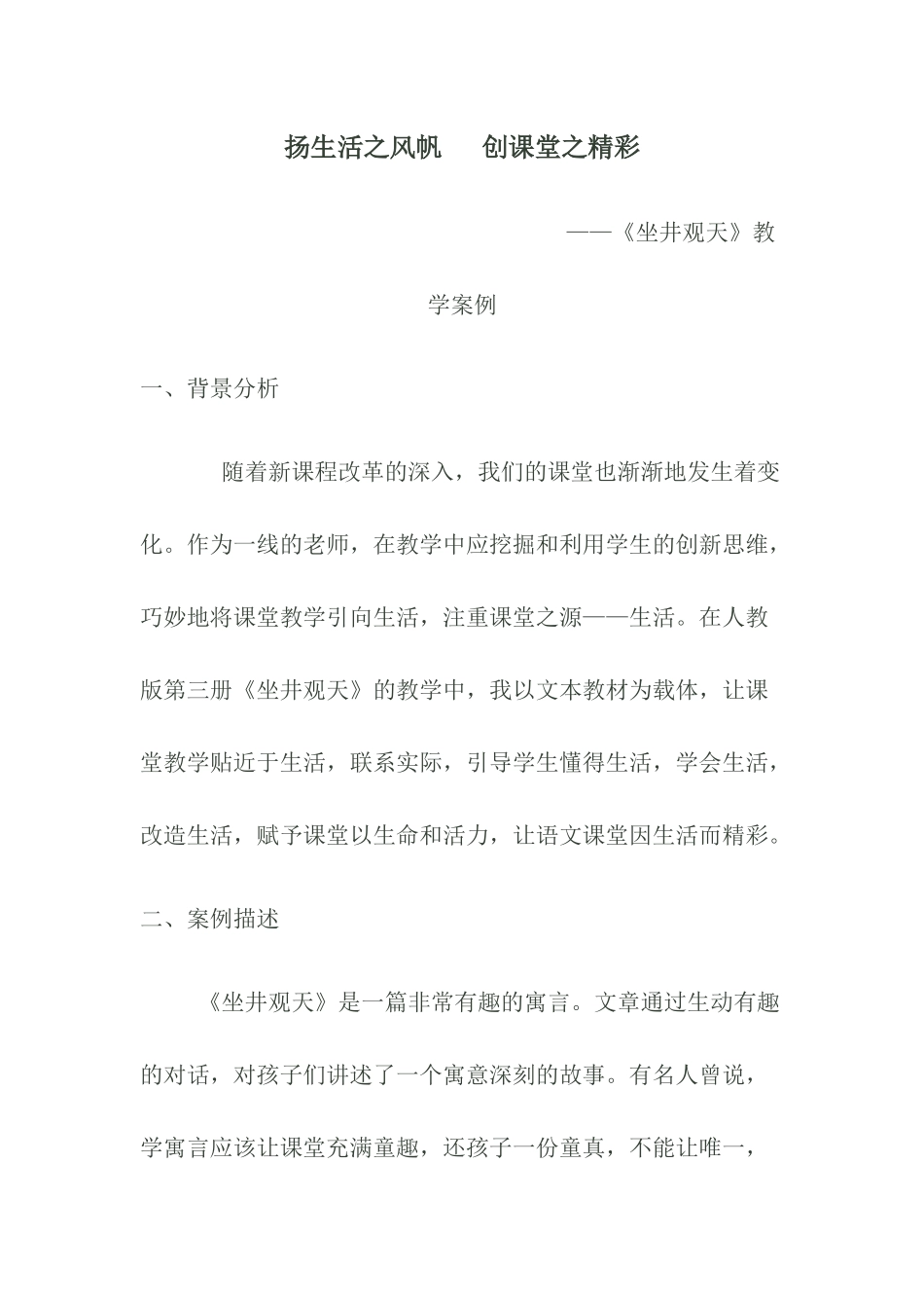 坐井观天教学案例_第1页