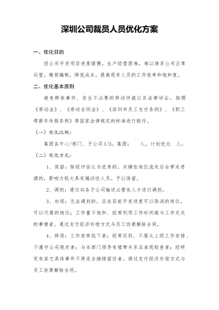 深圳公司裁员方案人员优化方案