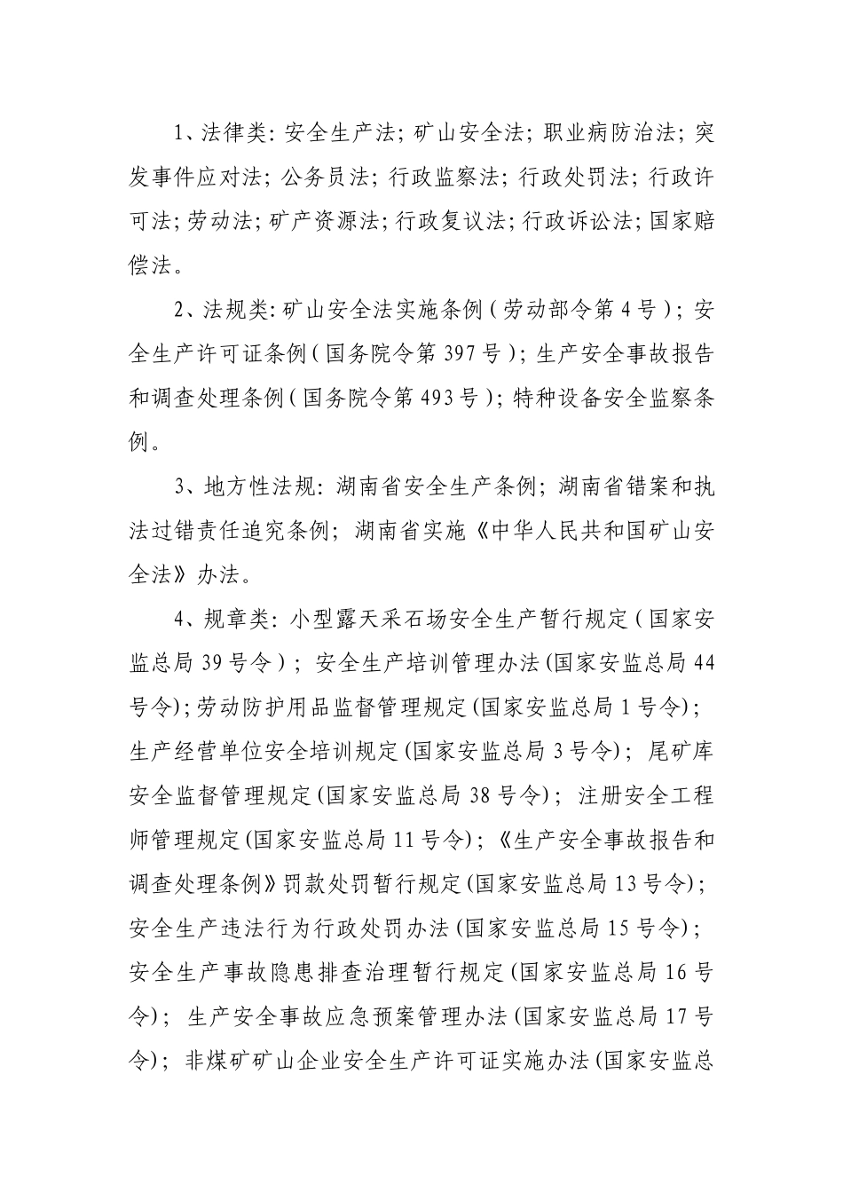 非煤矿山法律法规汇总_第1页