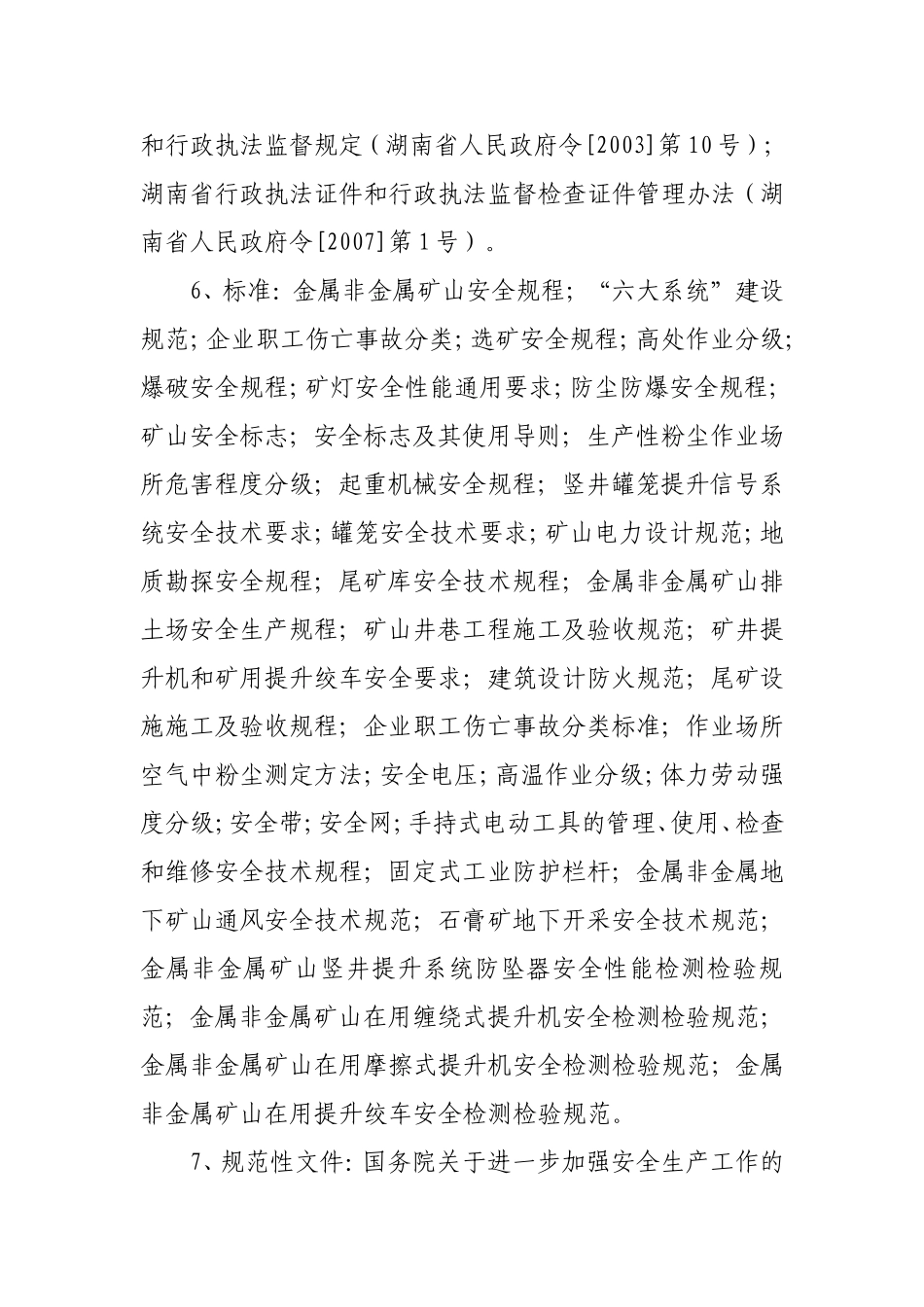 非煤矿山法律法规汇总_第3页