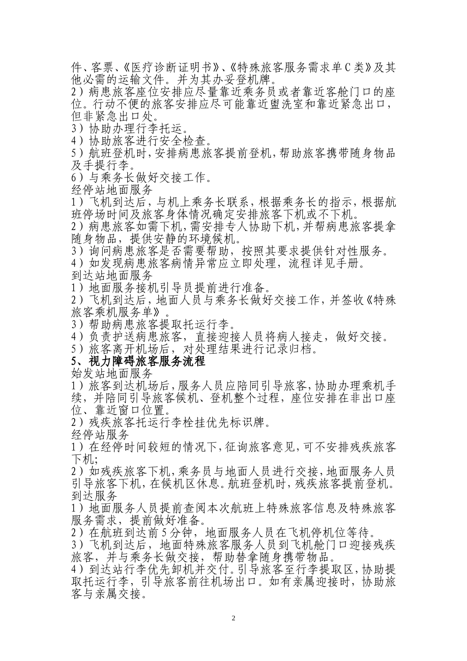 特殊旅客服务流程_第2页