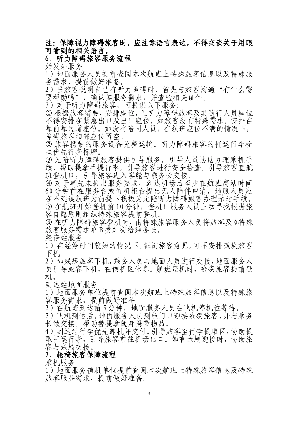 特殊旅客服务流程_第3页