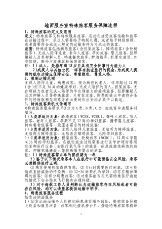 特殊旅客服务流程