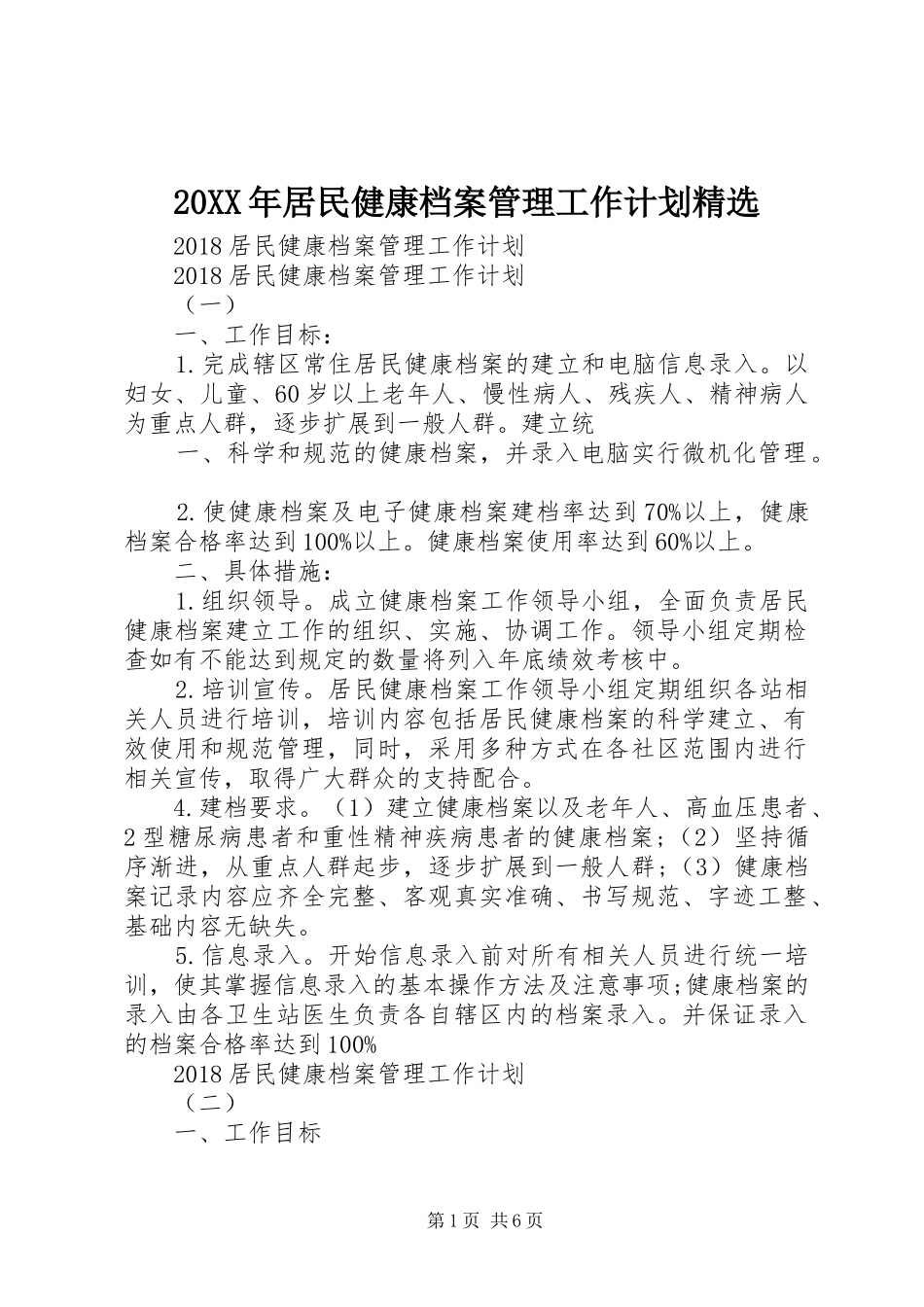 20XX年居民健康档案管理工作计划精选 _第1页