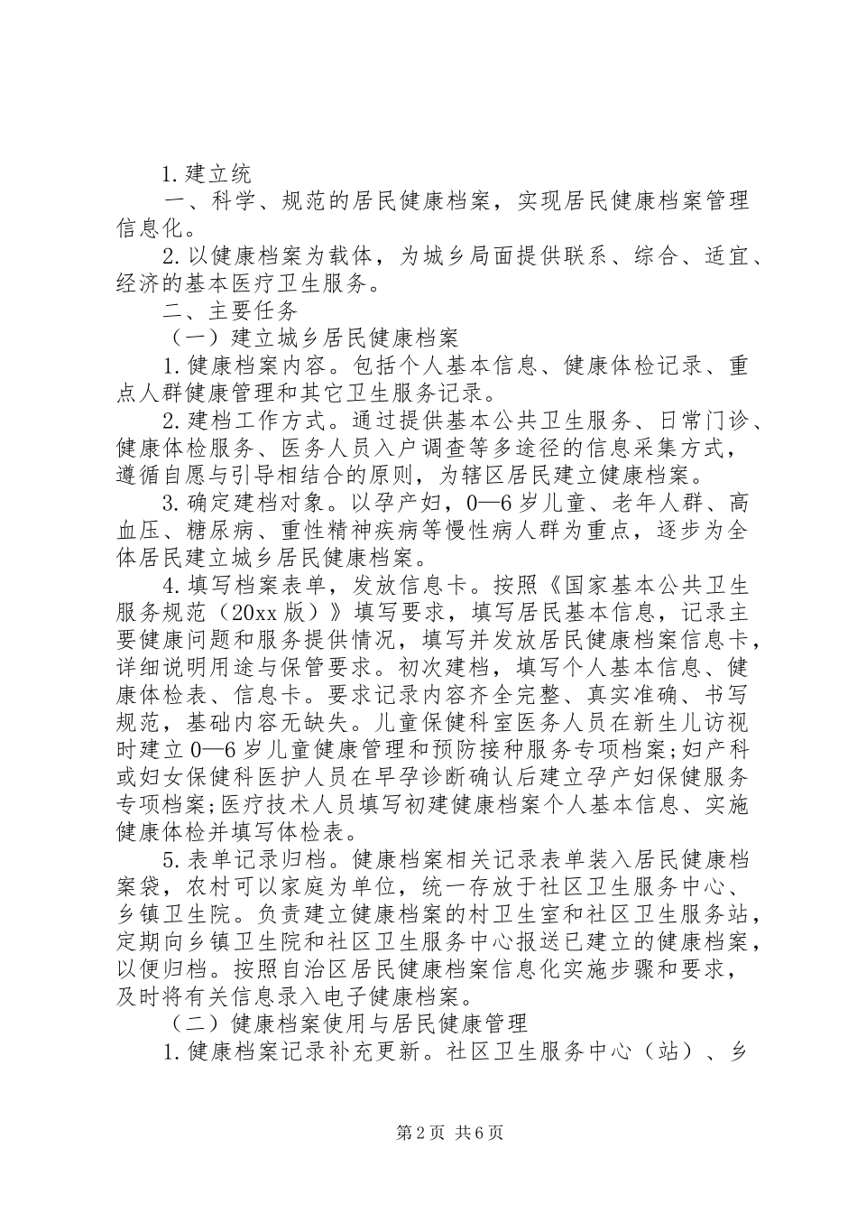 20XX年居民健康档案管理工作计划精选 _第2页