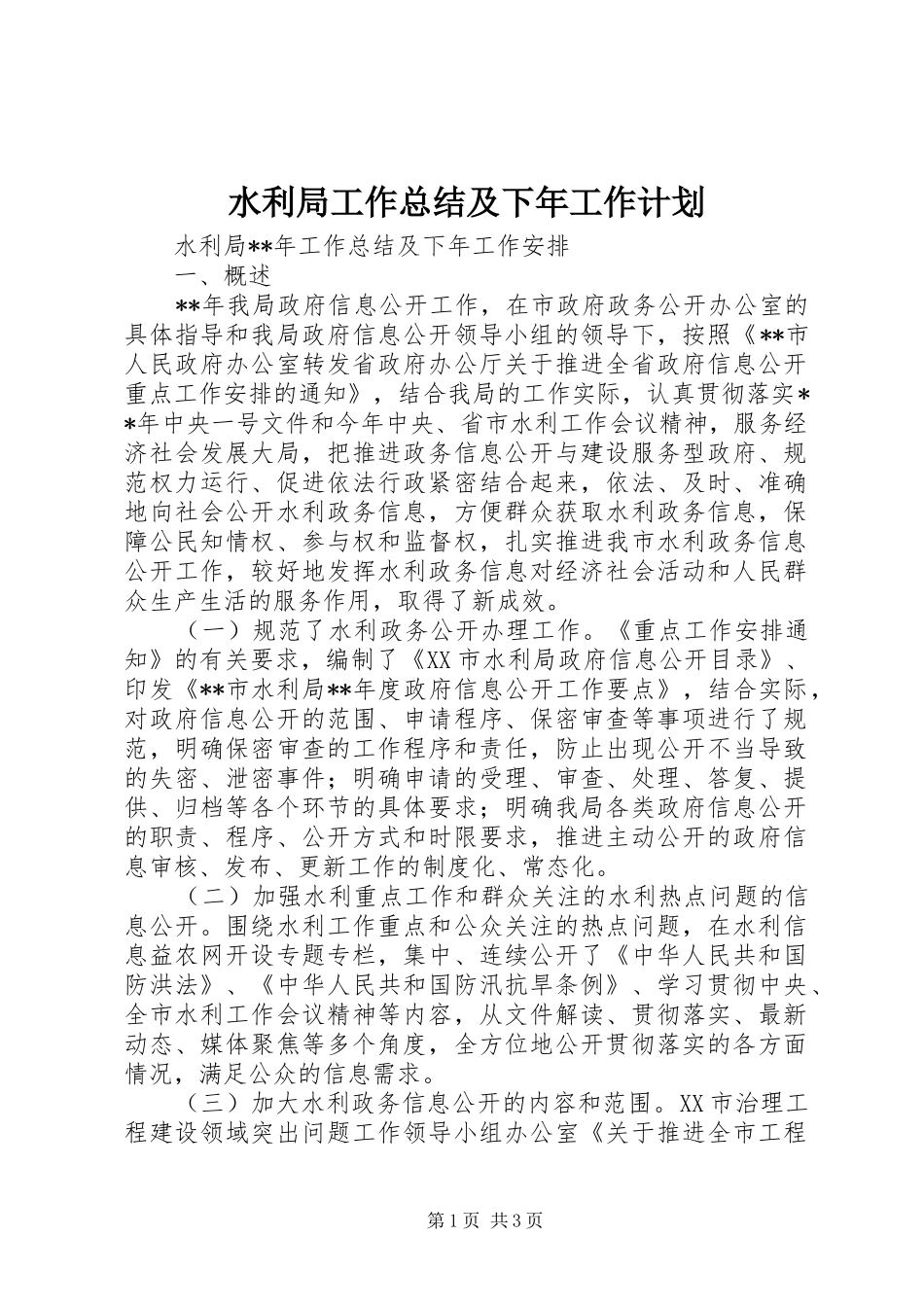 水利局工作总结及下年工作计划 _第1页