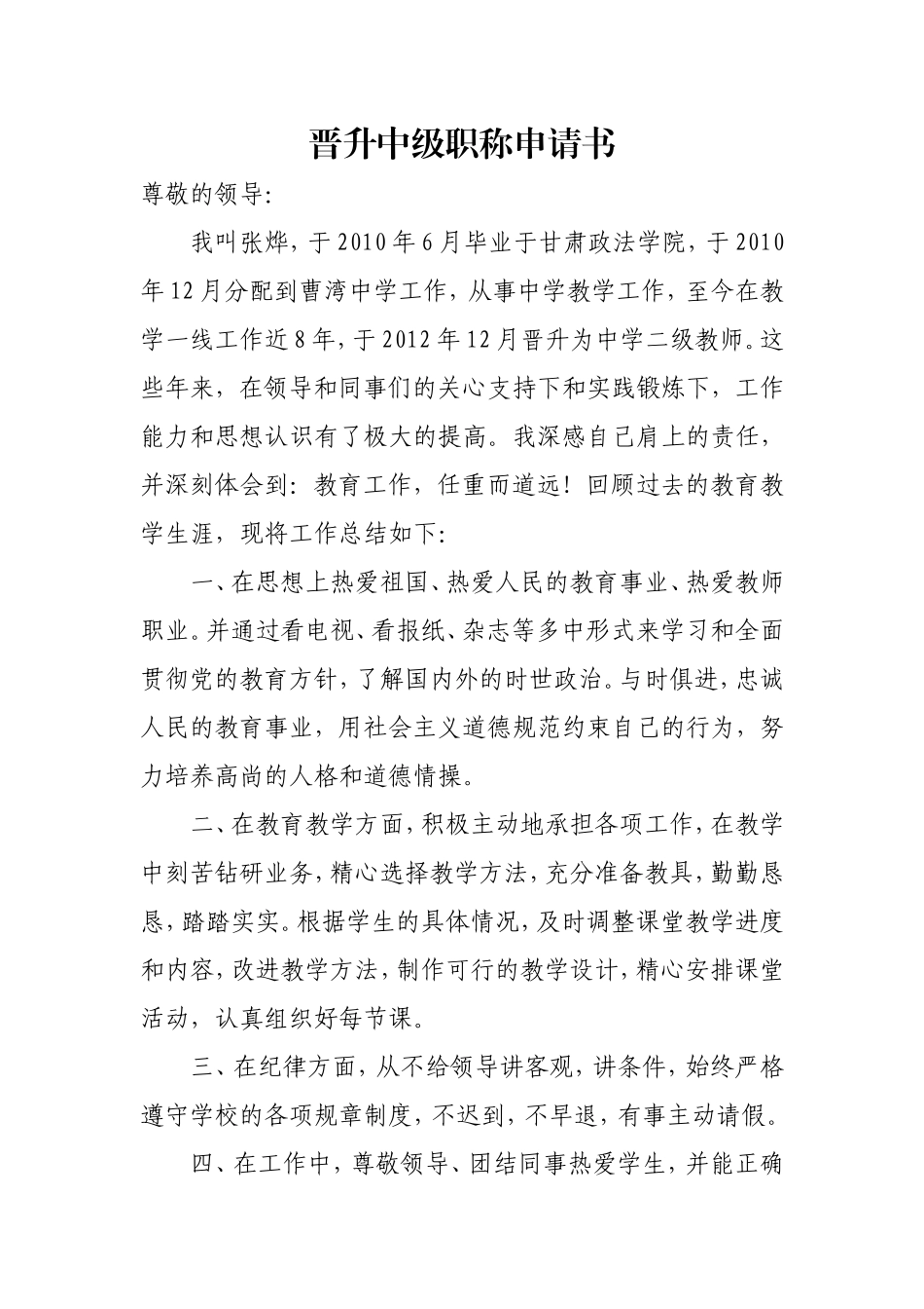 教师晋升中级职称申请书_第1页