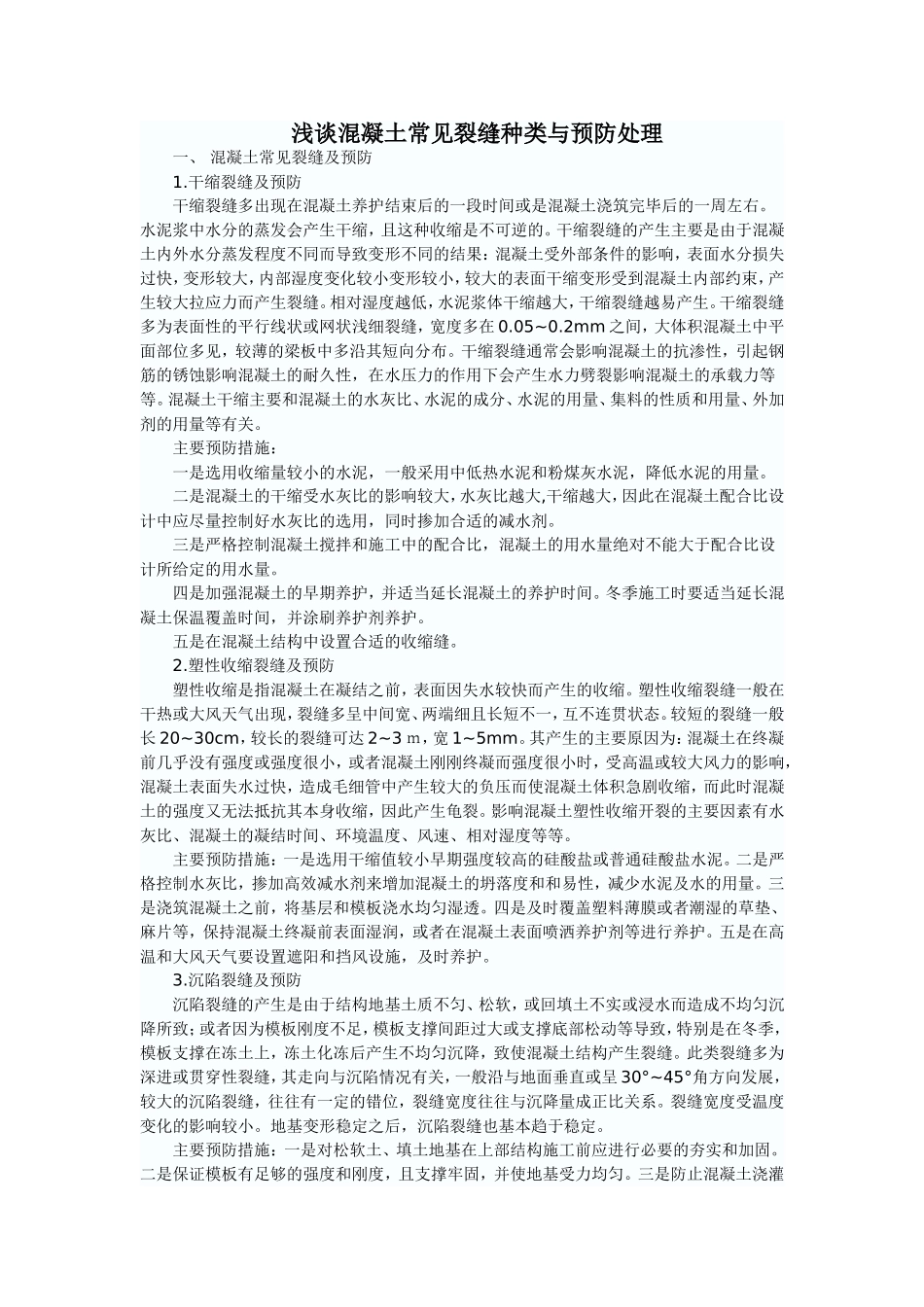 砼表面裂缝分析及处理_第1页