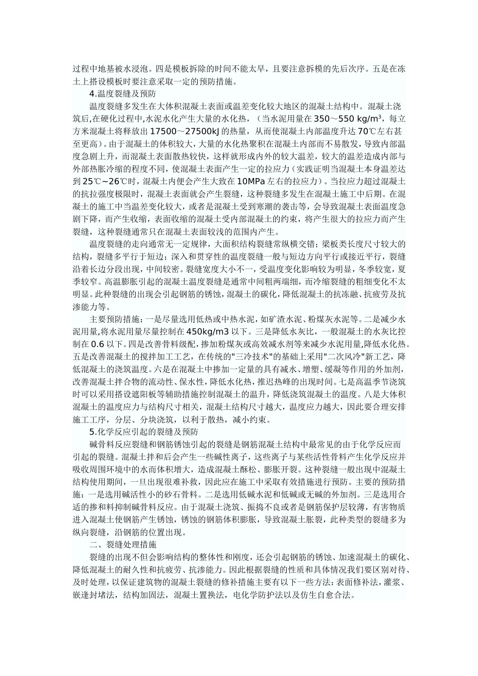 砼表面裂缝分析及处理_第2页