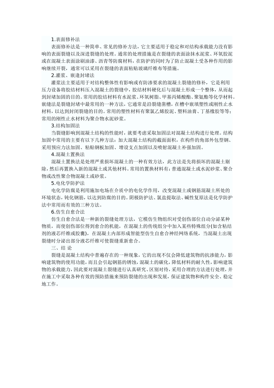 砼表面裂缝分析及处理_第3页