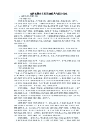 砼表面裂缝分析及处理