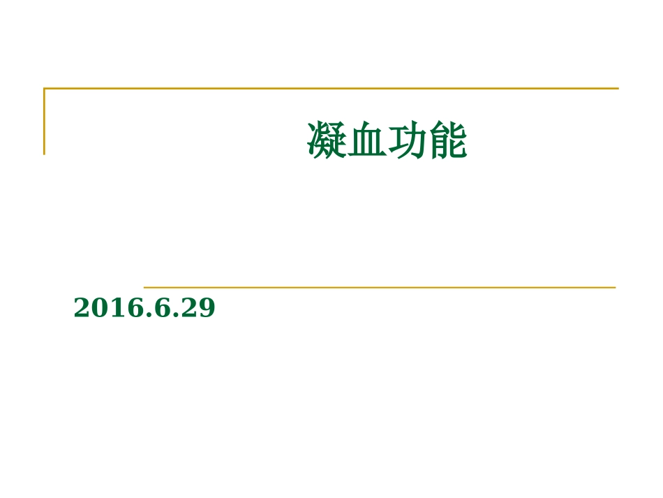 凝血机制讲解_第1页