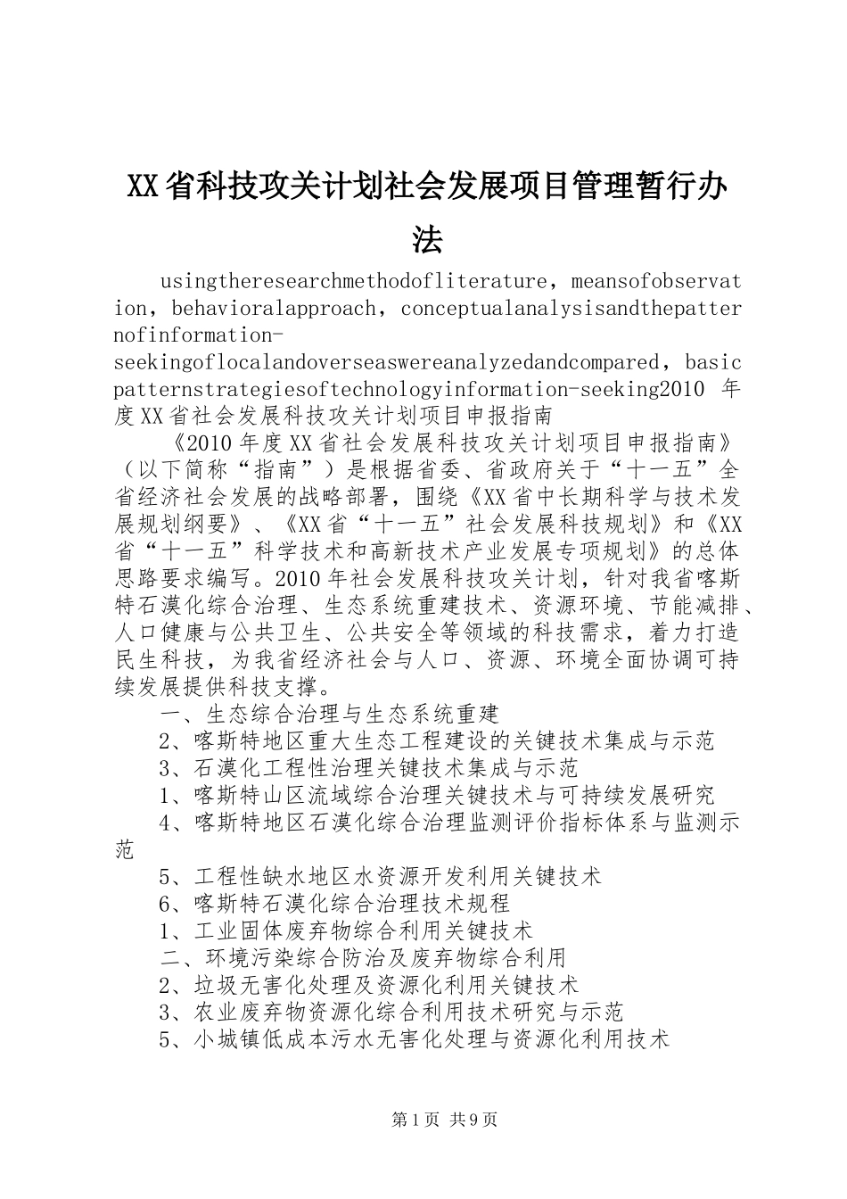 XX省科技攻关计划社会发展项目管理暂行办法 _第1页