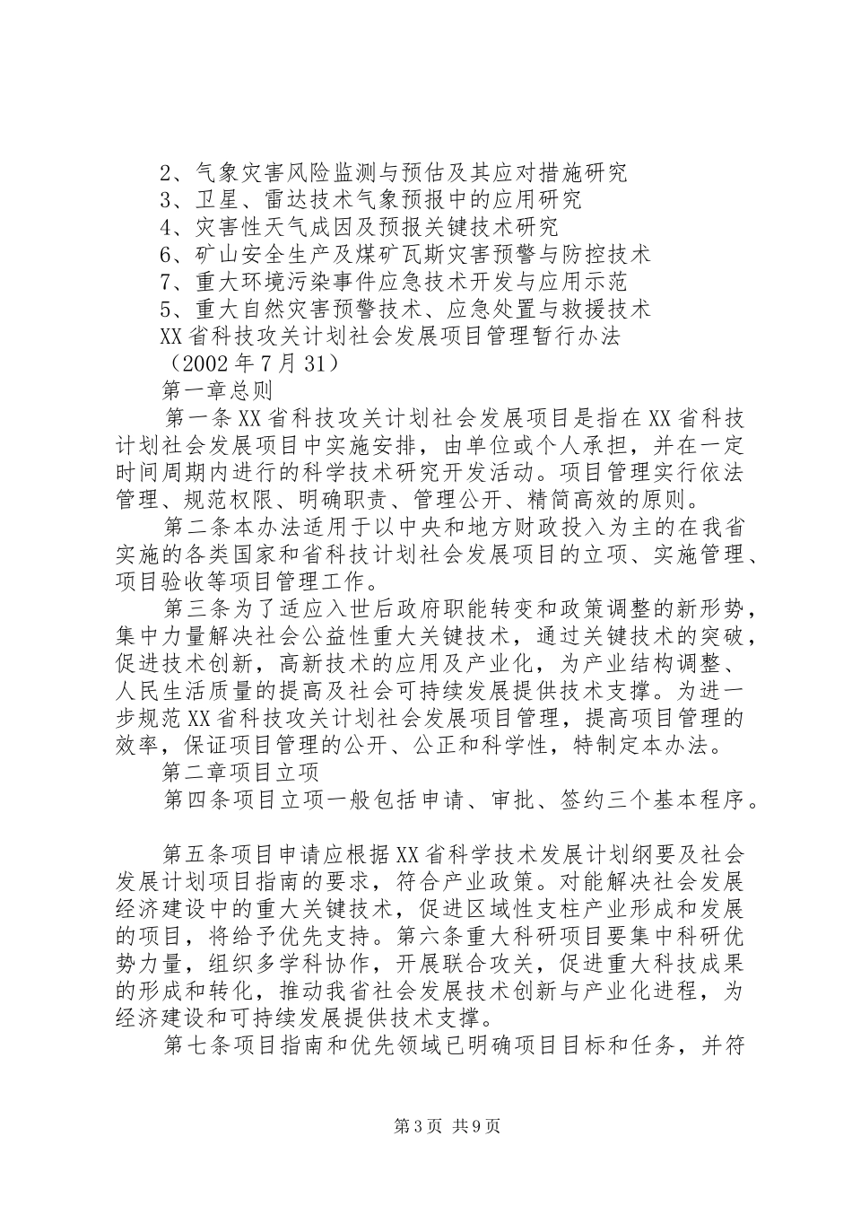 XX省科技攻关计划社会发展项目管理暂行办法 _第3页