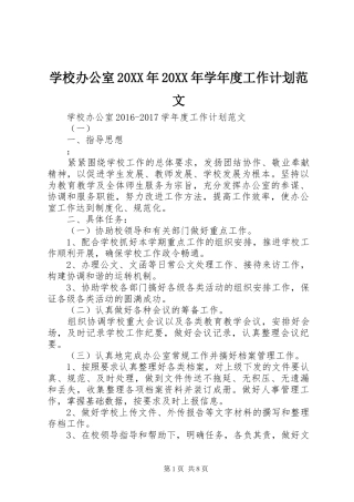 学校办公室20XX年20XX年学年度工作计划范文 