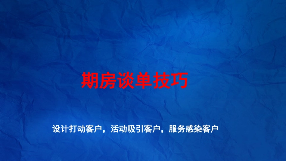 装修期房谈单话术_第1页