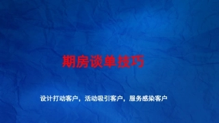 装修期房谈单话术