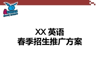 英语培训招生推广活动