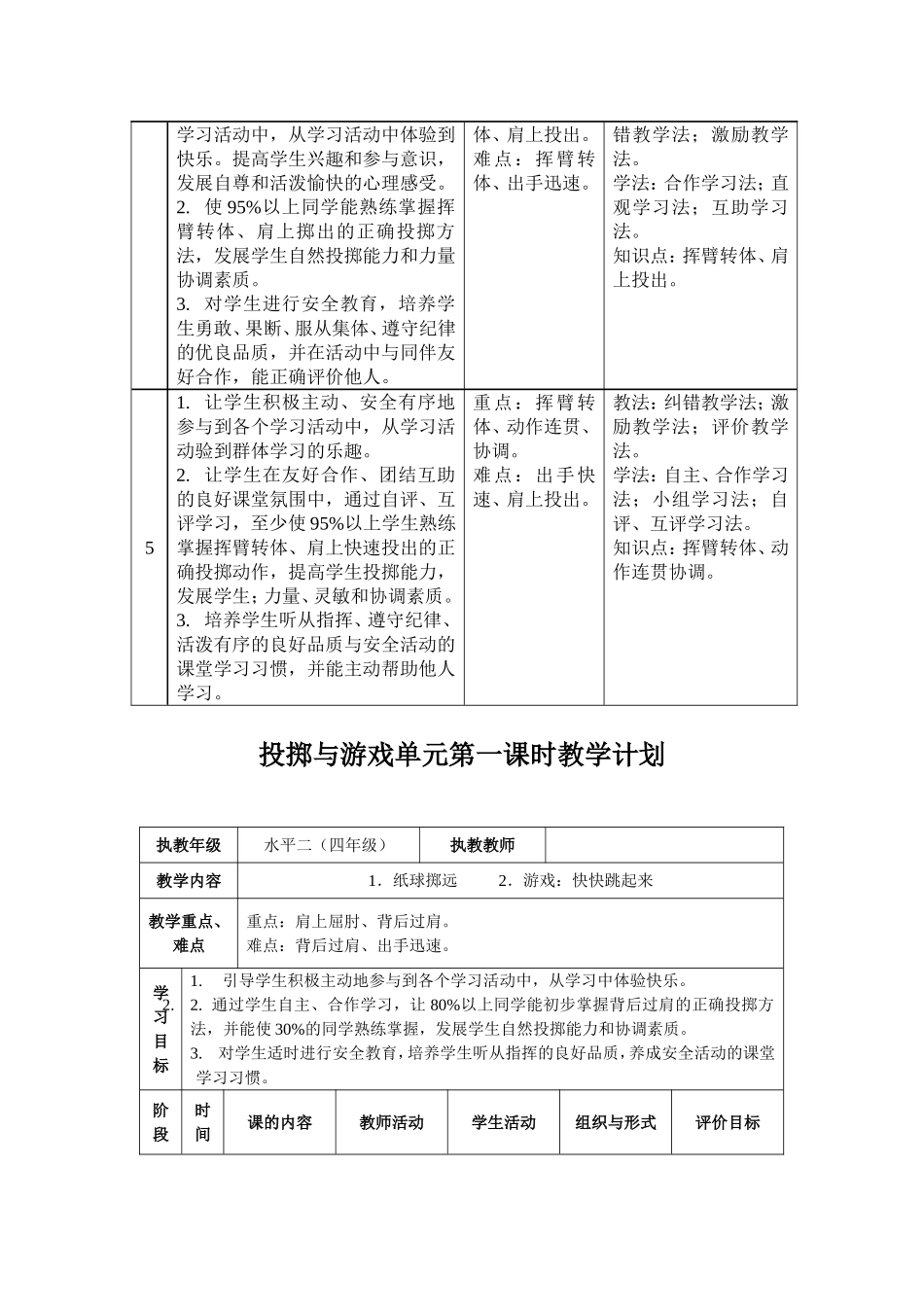 小学四年级投掷与游戏单元教学计划_第3页