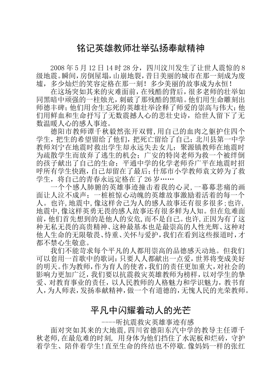 学习抗震救灾英雄体会_第3页