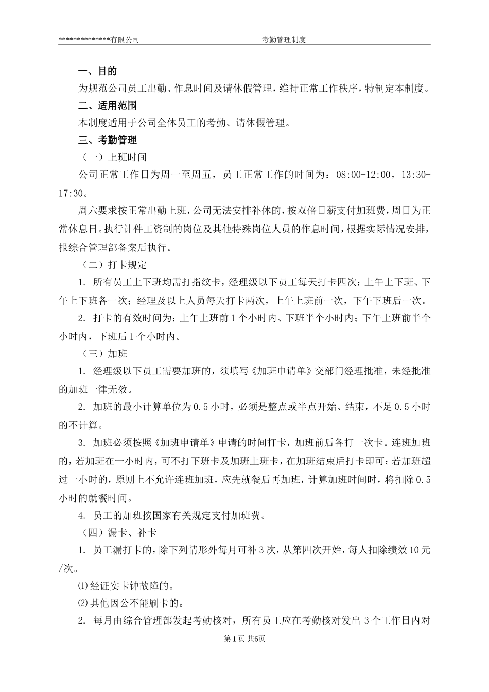 最全面的考勤管理制度_第3页