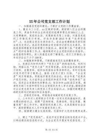 XX年公司党支部工作计划 